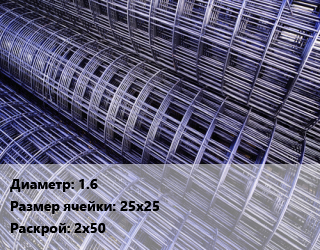 Сетка 1.6 Ячейка: 25х25 Раскрой: 2х50, м2, рулон цена от 146.41 ₼ / м2, где купить, условия доставки в Баку и Бакинская области